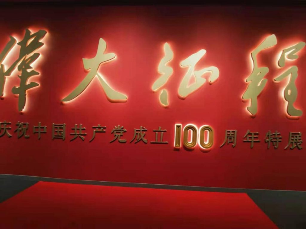 参观“伟大征程——庆祝中国共产党成立100周年特展”活动