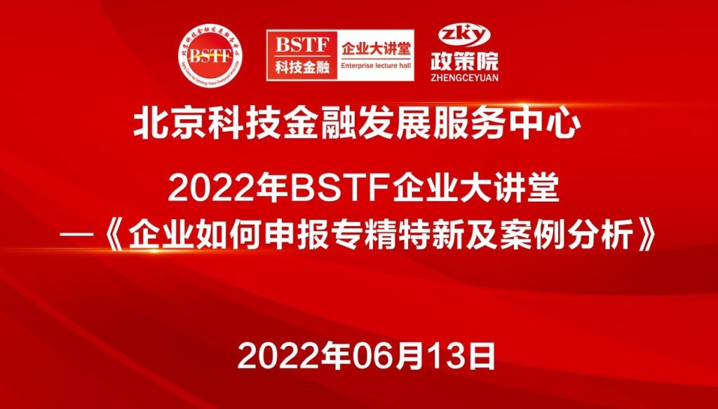 北京科技金融发展服务中心 2022年BSTF企业大讲堂首讲开播——《企业如何申报专精特新及案例分析》受到企业好评