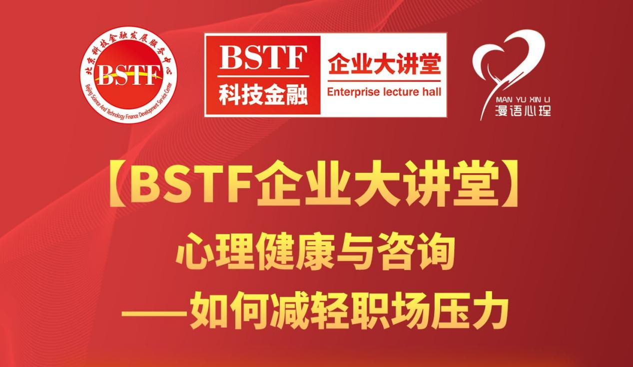 北京科技金融发展服务中心 《BSTF企业大讲堂》心理健康与咨询 ——如何减轻职场压力直播课 通讯稿