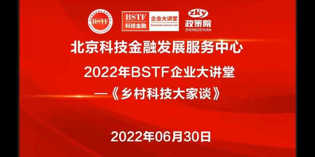 北京科技金融发展服务中心《BSTF企业大讲堂》——乡村科技大家谈开播