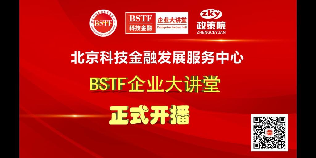 北京科技金融发展服务中心–BSTF企业大讲堂  正式开播
