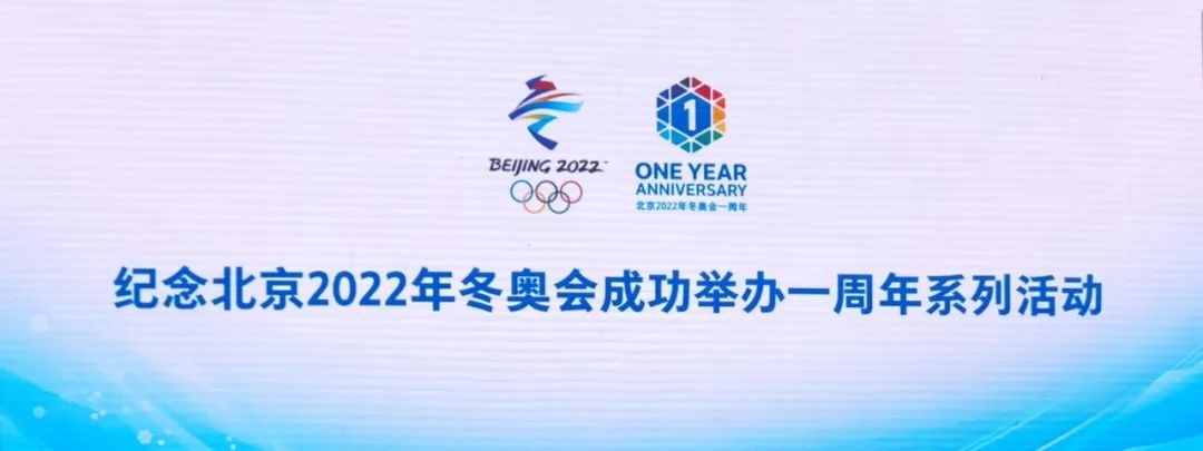 北京科技金融发展服务中心 参加“庆冬奥一周年，冰雪运动体验活动”通讯稿