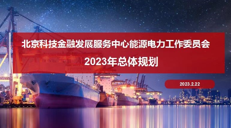 北京科技金融发展服务中心能源电力数字化工作委员会2023年度整体工作规划研讨会在京顺利召开