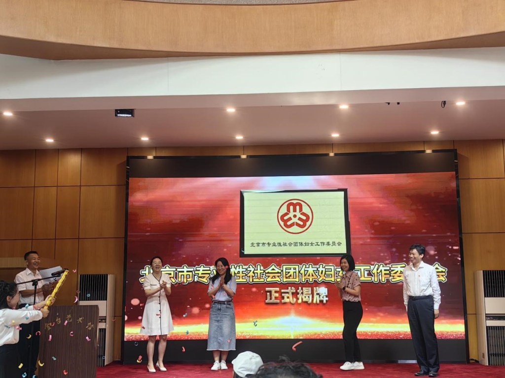 北京科技金融发展服务中心 参加北京市专业性社团妇工委成立大会通讯稿