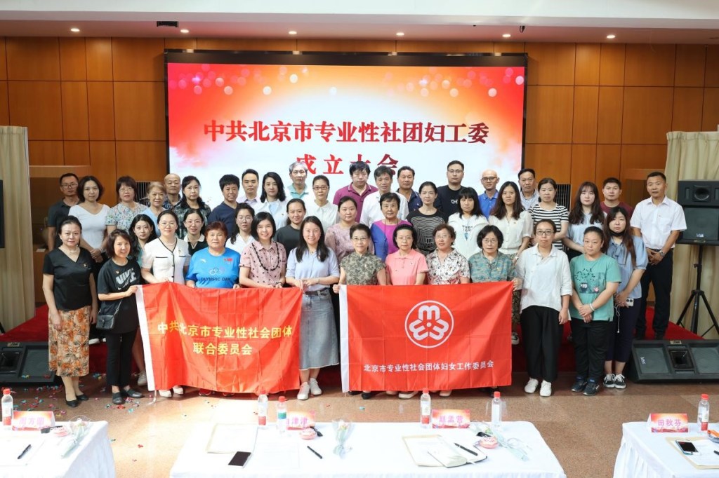 北京科技金融发展服务中心 参加北京市专业性社团妇工委成立大会通讯稿