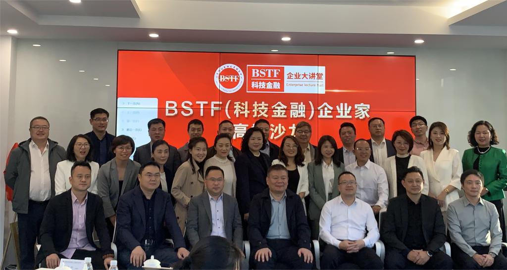 BSTF(科技金融)企业家高端沙龙 成功举办