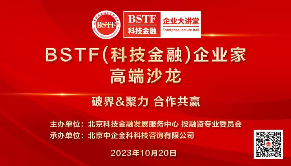 BSTF(科技金融)企业家高端沙龙 成功举办